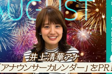 井上清華アナ、「テレビでも着たことがないような衣装です！」／「フジテレビ女性アナウンサーカレンダー2021」8月ページPR