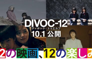 映画『DIVOC-12』予告10月1日（金）公開 ＜三島監督チーム＞