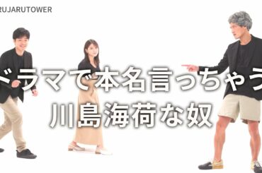 『ドラマで本名言っちゃう川島海荷な奴』ジャルジャルのネタのタネ【JARUJARUTOWER】