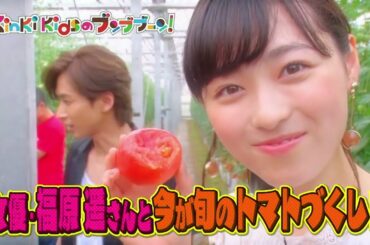 KinKiKids ×福原遥「旬の美味しいトマトをたくさん食べたい！」2017 8 25