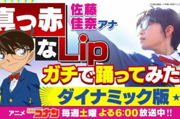 【真っ赤なLip/名探偵コナン】読売テレビ 佐藤アナがガチで踊ってみた‼️《ダイナミック版》│放送1000回記念企画