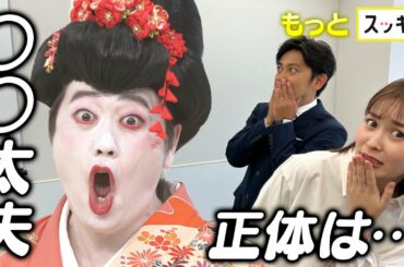 ＜もっとスッキリ＞コウメ太夫!? その正体は…【切り抜き名場面】