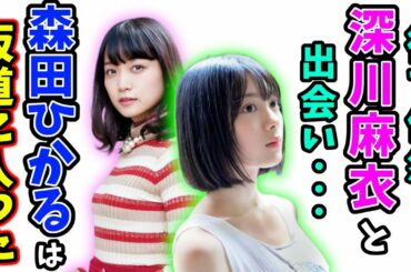 深川麻衣に福岡で偶然出会ったのがきっかけで坂道に入った森田ひかる【文字起こし】【乃木坂46】櫻坂46