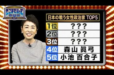 フリーキャスター・安藤優子が選ぶ「日本の戦う女性政治家」！（テーマ別）【そこまで言って委員会NP｜2022年11月27日放送】