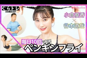 毎日10回でOK！【ペンギンフライ（背筋の基本）】モデル・小倉優香×筋肉体操・谷本道哉の「ぐらトレ！」