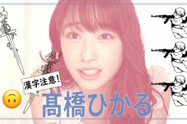 髙橋ひかるは、はしごだか