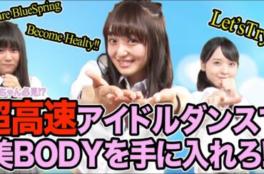 【アイドル部】倍速のアイドルダンスが激しすぎて、もはやエクササイズだった【チャレンジ】
