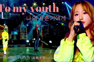 Rocket Punch (高橋 朱里) - To my youth 나의 사춘기에게 私の思春期へ (日本語字幕)
