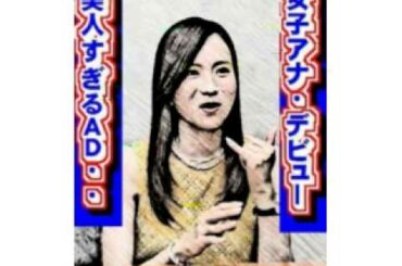 美人すぎるＡＤ 笹川友里さん 女子ア・ナデビュー