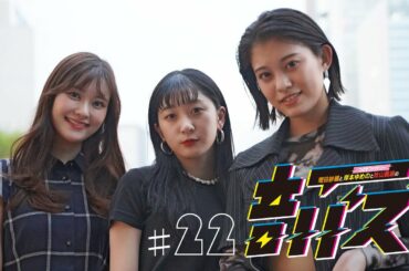 ABCラジオ【増田紗織とつばきファクトリー岸本ゆめのと秋山眞緒の音バズ】＃22　（2021年8月26日）