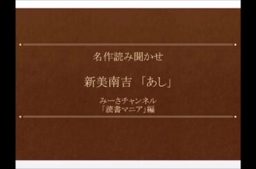 名作読み聞かせ 新美南吉「あし」