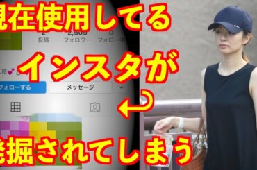 二宮和也の奥さん伊藤綾子の現在使用しているインスタが発掘されてしまいネット騒然に！