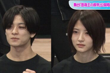 若月佑美、有馬爽人とダブルキャスト「頼もしくありがたい」　舞台「薔薇王の葬列」会見