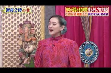【趣里 , 根本宗子 , 薄幸（納言）】『深夜2時美女たちの至福時間SP 女優・趣里のヤバい生態』  011