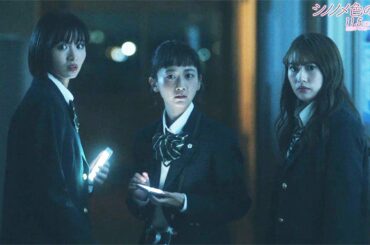 元乃木坂46桜井玲香「キャー！」悲鳴響く…岡崎紗絵＆三戸なつめと夜の校舎で見たものは？　「シノノメ色の週末」本編映像