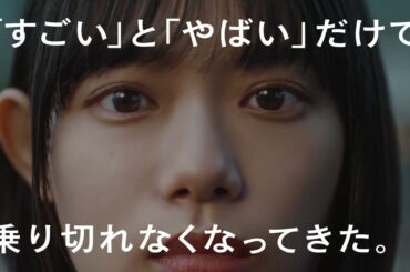 日経電子版　２０２３初割　杉咲花「すごいとやばい」６秒