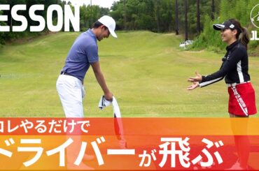 【簡単】ドライバーが劇的に飛ぶ！勝手にヘッドスピードが上がる簡単ドリル【飯塚千重】