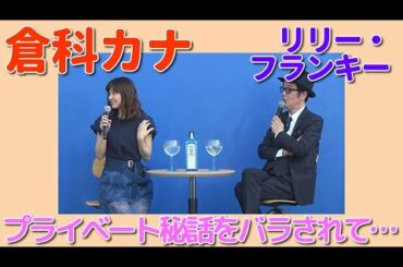 倉科カナがリリー・フランキーに「衝撃のプライベート」をバラされ大慌て
