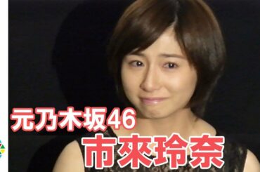 日テレアナ内定の元乃木坂46・市來玲奈、主演映画初日に涙　映画『9～ナイン～』初日舞台挨拶