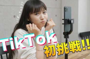 【初めての】TikTokの撮影にチャレンジしてみた・・・！てんやわんや😂