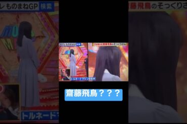 【齋藤飛鳥】似てる？？？
