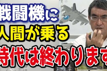 【河野太郎】高騰する戦闘機の未来「戦闘機に人間が乗る時代は早く終わる」【切り抜き】
