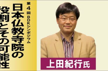 平成25年度 第4回 BDKシンポジウム「お寺ルネッサンス　日本仏教寺院の役割とその可能性」（講師： 上田紀行 氏） 前編