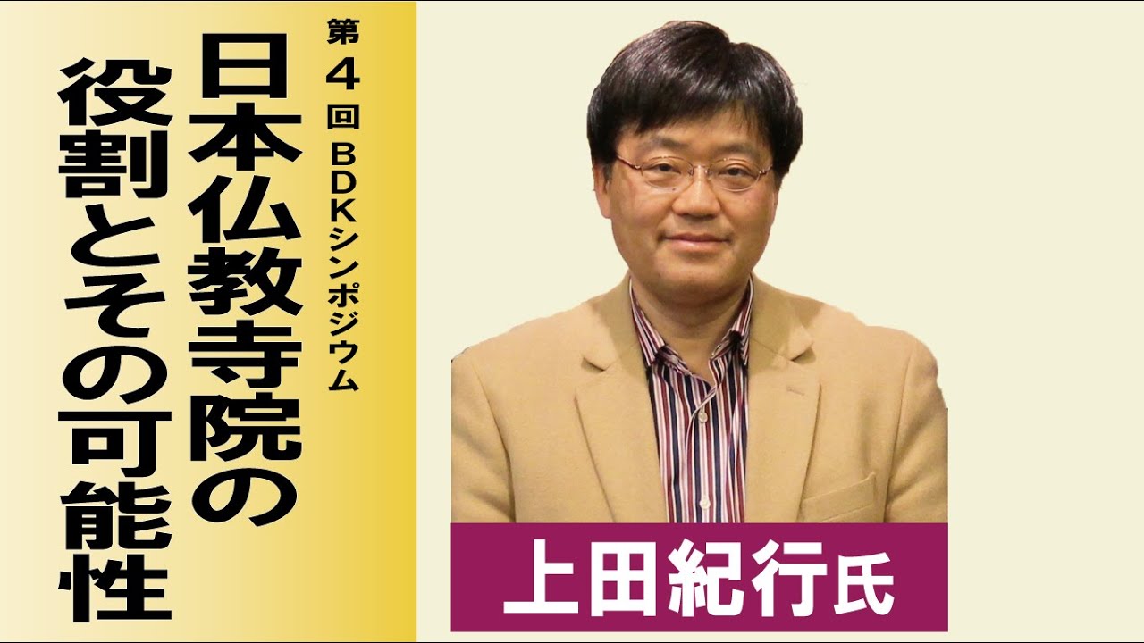 平成25年度 第4回 BDKシンポジウム「お寺ルネッサンス 日本仏教寺院の役割とその可能性」(講師: 上田紀行 氏) 前編 平成25年度 第4回 BDKシンポジウム「お寺ルネッサンス 日本仏教寺院の役割とその可能性」(講師: 上田紀行 氏) 前編