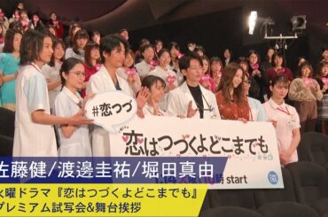佐藤健・渡邊圭祐・堀田真由 ：火曜ドラマ『恋はつづくよどこまでも』プレミアム試写会&舞台挨拶
