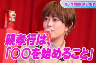 高畑充希、親孝行で「ゴルフ」始める？　ドラマ共演者も後押し！　新しい「本麒麟」新CM発表会