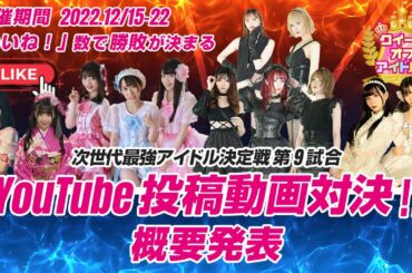クイーン オブ アイドル's「第9試合 YouTube 投稿動画対決」開催のお知らせ