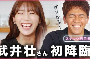 【神回】武井壮さんに貴島明日香がガチ相談！恋愛の神回答は…？【スナックあすか】