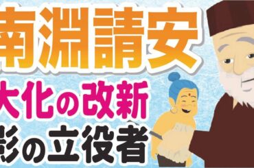 南淵請安は国博士に選ばれなかった「高向玄理、旻」は抜擢