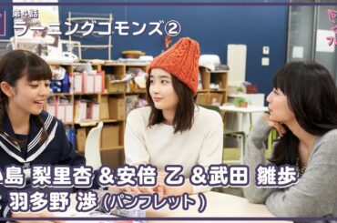 【#フレフレ EP02】第4話 「ラーニングコモンズ② 」 小島梨里杏 & 安倍乙 & 武田雛歩 × 羽多野渉