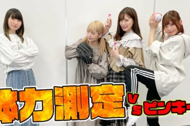 【ピンキー！】でんぱ組のスポーツ王は誰！？体力測定対決！恒例のかばんの中身も！【2/5】