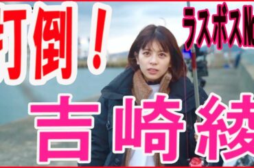 ラスボス9【吉崎綾】アイドルとアジ釣り対決！＜前編＞♯34