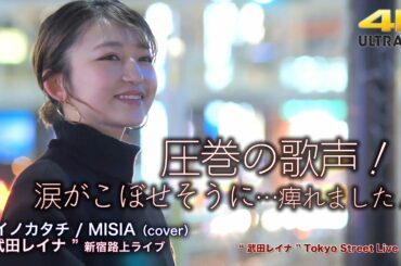 【 圧巻の歌声！ 】涙がこぼせそうになるくらい痺れました！　アイノカタチ / MISIA（cover）" 武田レイナ "  2022.1.30 新宿路上ライブ 4K映像