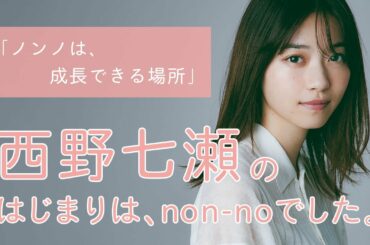 西野七瀬にとってノンノとは？【non-no創刊50周年スペシャル】
