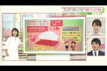 今年のバレンタイン、流行は？“義理マスク”も登場(2021年1月19日)