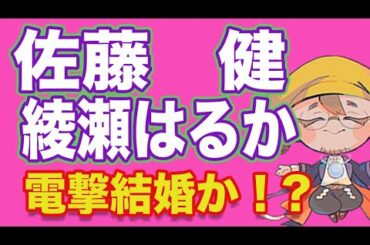 【佐藤健×綾瀬はるか】結婚のウワサは真実なの？！