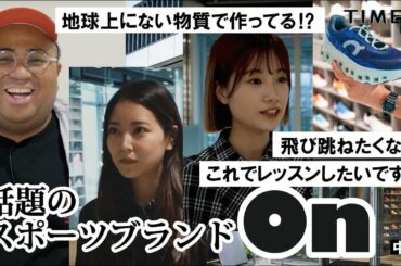 「On Tokyo」に潜入！白間美瑠、朝長美桜が”極上の履き心地”のスニーカーを体験！！あまりの履き心地に…⁉　TIMEX TV #26