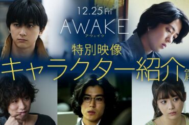 12/25公開！映画『AWAKE』キャラクター特別映像｜吉沢亮、若葉竜也、落合モトキ、寛 一 郎、馬場ふみから若手実力派が火花を散らす!!