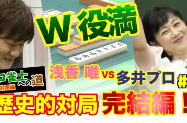 【浅香唯ch】恐るべし多井隆晴！７万点差を逆転？浅香唯プロ雀士への道８【MELLOW AGE】