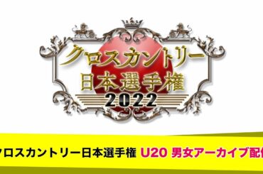 クロスカントリー日本選手権 U20 男女アーカイブ