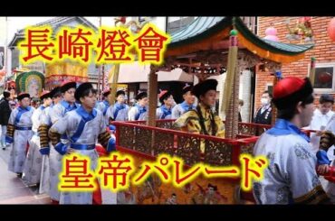 宮崎香蓮さんの皇帝パレード！！2020長崎ランタンフェスティバル！！