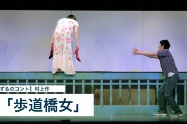 【しずるのコント】 村上作 「歩道橋女」　（無観客公演）