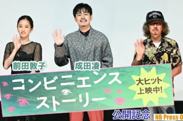 前田敦子「秋元康さんはすごい人」映画『コンビニエンス・ストーリー』公開記念舞台挨拶