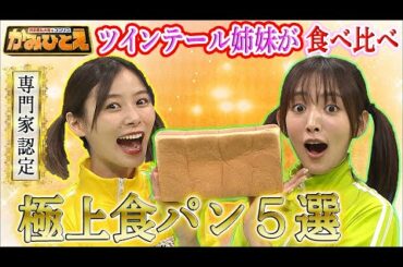 【夏菜&朝日奈央】ツインテール姉妹が極上食パンを食べ比ベーカリー！