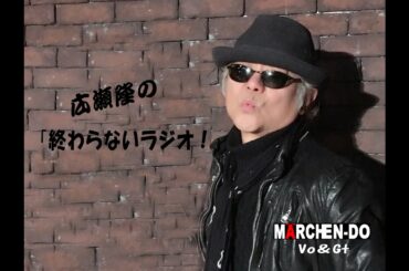 【ラジオ】広瀨隆の「終わらないラジオ」vol.51　インターネットラジオ始めたよ！【おわらじ】