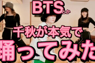 千秋が本気で踊ってみた2　BTS「Permission to Dance」とHyunA&DAWN「PING PONG」美女二人と❤️ #佐野ひなこ #佐達ももこ